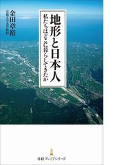 地形と日本人 私たちはどこに暮らしてきたかの通販 金田章裕 日経プレミアシリーズ 紙の本 Honto本の通販ストア