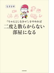 ちゃんとしなきゃ をやめれば二度と散らからない部屋になるの通販 なぎまゆ 紙の本 Honto本の通販ストア