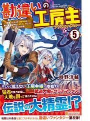 異世界とチートな農園主 １の通販 浅野 明 紙の本 Honto本の通販ストア