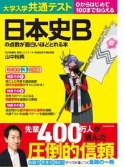 大学入学共通テスト日本史Ｂの点数が面白いほどとれる本の通販/山中