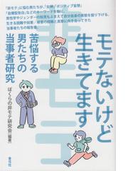 モテないけど生きてます 苦悩する男たちの当事者研究の通販 ぼくらの非モテ研究会 紙の本 Honto本の通販ストア