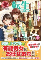 悪役転生だけどどうしてこうなった ２の電子書籍 Honto電子書籍ストア