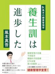 養生訓は進歩した ｄｒ 風本の健康管理学の通販 風本 真吾 紙の本 Honto本の通販ストア