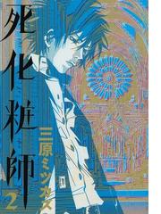 みんなのレビュー 期間限定 無料お試し版 死化粧師 ２ 三原ミツカズ フィールコミックス ヒューマンドラマ Honto電子書籍ストア