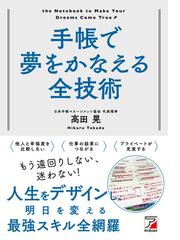 手帳で夢をかなえる全技術の通販 高田晃 紙の本 Honto本の通販ストア