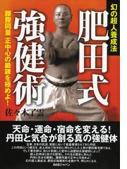 幻の超人養成法 肥田式強健術 Honto電子書籍ストア