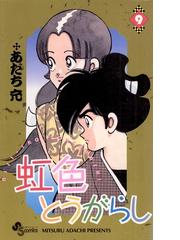 虹色とうがらし 9 漫画 の電子書籍 無料 試し読みも Honto電子書籍ストア
