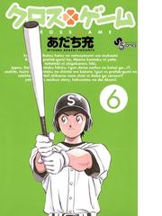 クロスゲーム 6（漫画）の電子書籍 - 無料・試し読みも！honto電子書籍