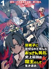 愛弟子に裏切られて死んだおっさん勇者 史上最強の魔王として生き返る Webコミックガンマぷらす連載版 漫画 無料 試し読み も Honto電子書籍ストア