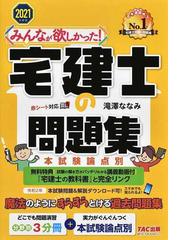 みんなが欲しかった 宅建士の教科書 ２０２１年度版の通販 滝澤ななみ 紙の本 Honto本の通販ストア