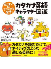 カタカナ英語キャラクター図鑑 オニオンはアニャンと発音 の通販 いとう みつる 関 正生 紙の本 Honto本の通販ストア