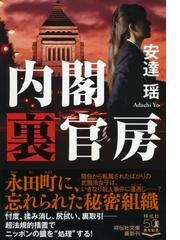 内閣裏官房の通販 安達瑶 祥伝社文庫 紙の本 Honto本の通販ストア