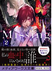 ｍｉｓｓｉｎｇ ２ 呪いの物語の通販 甲田学人 花邑まい メディアワークス文庫 紙の本 Honto本の通販ストア