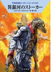 リングワールドの玉座の通販 ラリイ ニーヴン 小隅 黎 ハヤカワ文庫 Sf 紙の本 Honto本の通販ストア