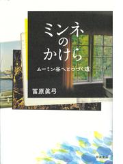 みんなのレビュー ミンネのかけら ムーミン谷へとつづく道 冨原眞弓 紙の本 Honto本の通販ストア