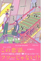 恋話ミラクル１ダースの通販 にかいどう青 紙の本 Honto本の通販ストア