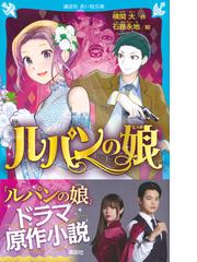 ルパンの娘の通販 横関大 石蕗永地 講談社青い鳥文庫 紙の本 Honto本の通販ストア