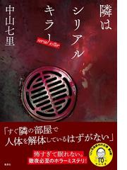 隣はシリアルキラーの通販 中山七里 小説 Honto本の通販ストア