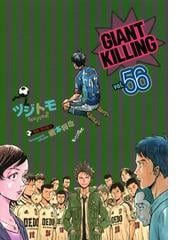 ＧＩＡＮＴ ＫＩＬＬＩＮＧ ５６ （モーニングＫＣ）の通販/ツジトモ