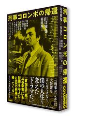 刑事コロンボの帰還の通販 山口雅也 大倉崇裕 小説 Honto本の通販ストア