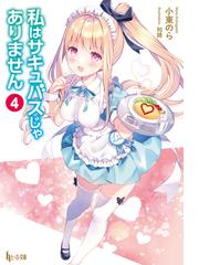 嘘つき戦姫 迷宮をゆく ５の電子書籍 Honto電子書籍ストア