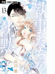 執事たちの沈黙 13 漫画 の電子書籍 無料 試し読みも Honto電子書籍ストア