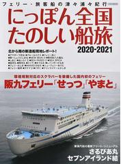 にっぽん全国たのしい船旅 フェリー・旅客船の津々浦々紀行 ２０２０