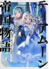 算数で読み解く異世界魔法 １の通販 扇屋 悠 えいひ 紙の本 Honto本の通販ストア