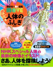 人体のふしぎ 新訂版の通販 講談社 島田達生 紙の本 Honto本の通販ストア