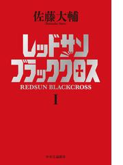 佐藤 大輔の電子書籍一覧 Honto