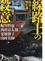 見えない機関車 鉄道ミステリー傑作選/光文社/鮎川哲也16発売年月日