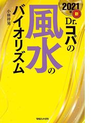 新ｄｒ コパの風水のバイオリズム ２０２１年の通販 小林祥晃 紙の本 Honto本の通販ストア