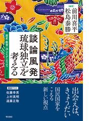 松島 泰勝の書籍一覧 - honto