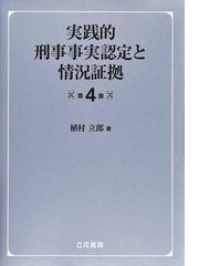 要件事実論の総合的展開 その汎用性を説き論証責任論に及ぶの通販/伊藤