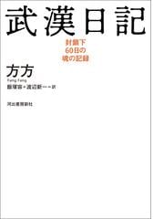 みんなのレビュー 武漢日記 方方 ノンフィクション ルポルタージュ Honto電子書籍ストア みんなのレビュー 武漢日記 方方 ノンフィクション ルポルタージュ Honto電子書籍ストア