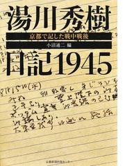湯川 秀樹の書籍一覧 - honto