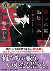 祟られ屋 黒染十字 １ その呪い 引き受けますの通販 敷島 シキ 鈴木 次郎 角川ホラー文庫 紙の本 Honto本の通販ストア