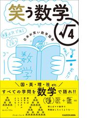 笑う数学 ルート４の通販 日本お笑い数学協会 紙の本 Honto本の通販ストア