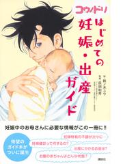 コウノドリはじめての妊娠 出産ガイドの通販 鈴ノ木 ユウ 荻田 和秀 紙の本 Honto本の通販ストア