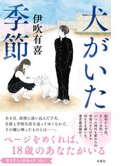 犬がいた季節の通販 伊吹有喜 小説 Honto本の通販ストア