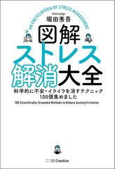 図解ストレス解消大全 科学的に不安 イライラを消すテクニック100個集めましたの通販 堀田秀吾 紙の本 Honto本の通販ストア 図解ストレス解消大全 科学的に不安 イライラを消すテクニック100個集めましたの通販 堀田秀吾 紙の本 Honto本の通販ストア
