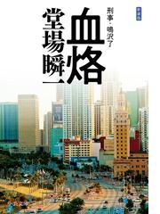 ｓｒｏ Episode0 房子という女の電子書籍 Honto電子書籍ストア