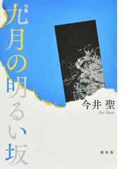 今井 聖の書籍一覧 - honto