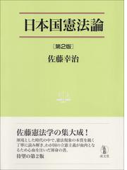 憲法学読本の通販 安西 文雄 巻 美矢紀 紙の本 Honto本の通販ストア