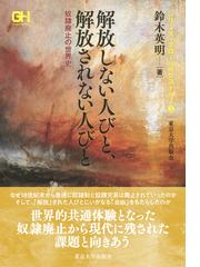 書簡等からみた史学・考古学の先覚の通販/斎藤 忠 - 紙の本：honto本の