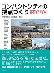 都市をつくった巨匠たち シティプランナーの横顔の通販/新谷