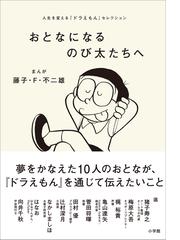 みんなのレビュー おとなになるのび太たちへ 人生を変える ドラえもん セレクション 藤子 ｆ 不二雄 まんが ドラえもん 漫画 コミック Honto電子書籍ストア