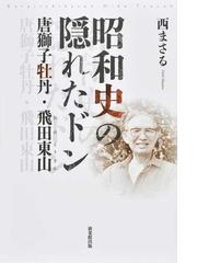 昭和史の隠れたドン 唐獅子牡丹 飛田東山の通販 西 まさる 紙の本 Honto本の通販ストア