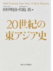 ２０世紀の東アジア史 3巻セットの通販/田中明彦 - 紙の本：honto本の