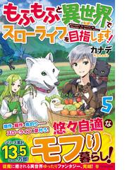 もふもふと異世界でスローライフを目指します ５の通販 カナデ 紙の本 Honto本の通販ストア
